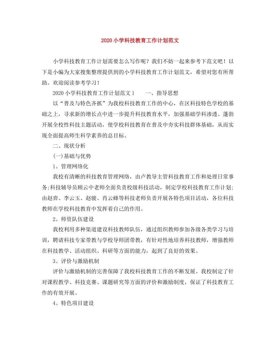 小学科技教育工作计划范文 _第1页