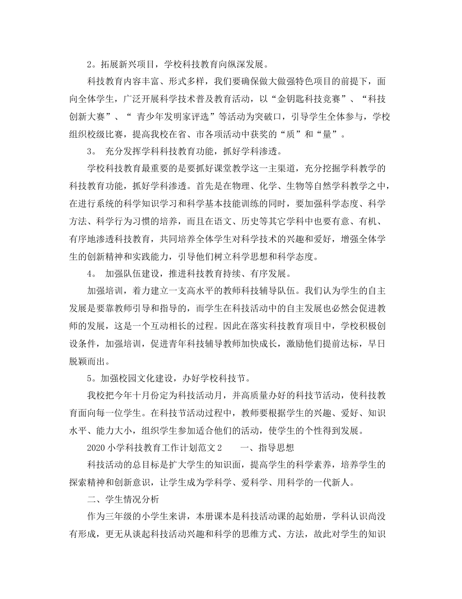 小学科技教育工作计划范文 _第3页