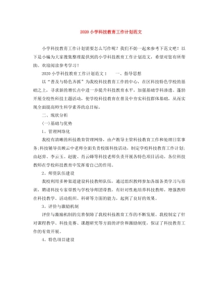 小学科技教育工作计划范文 