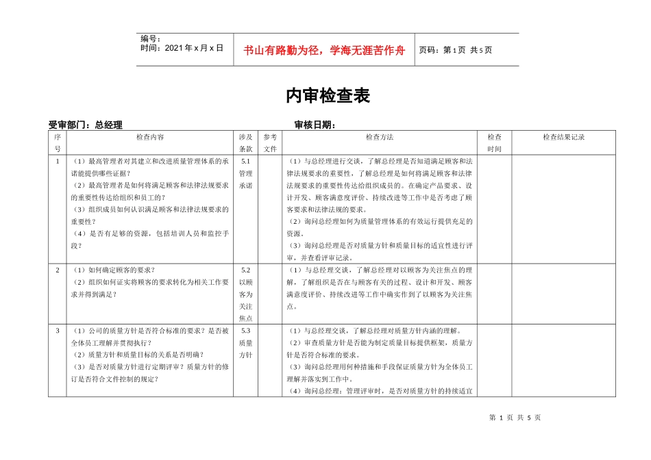 9K内审检查表总经理_第1页