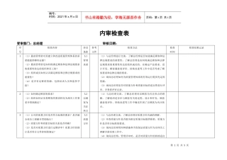 9K内审检查表总经理