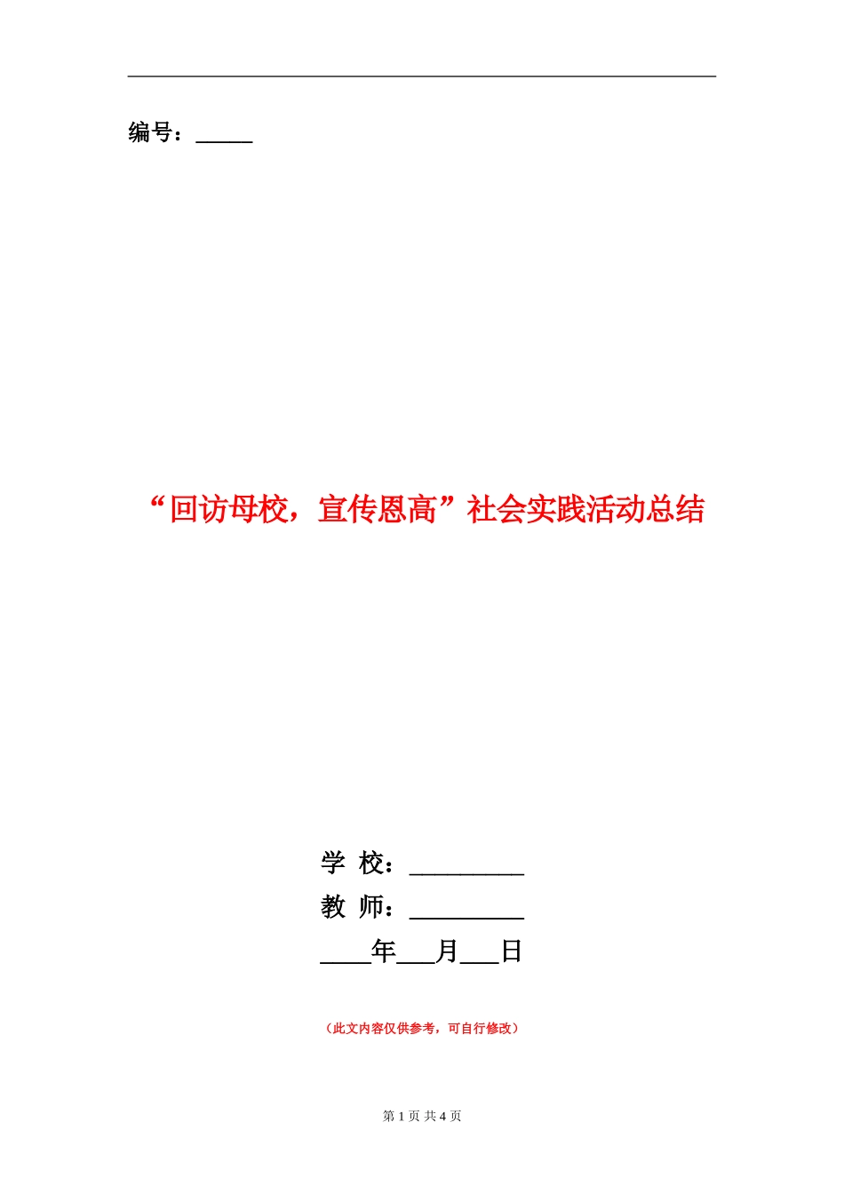 “回访母校-宣传恩高”社会实践活动总结_第1页