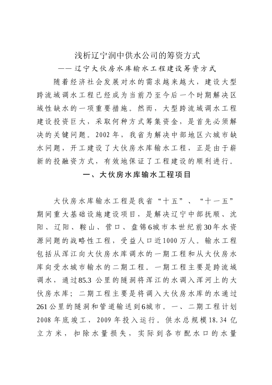 浅析辽宁润中供水公司筹资方式[1]_第1页