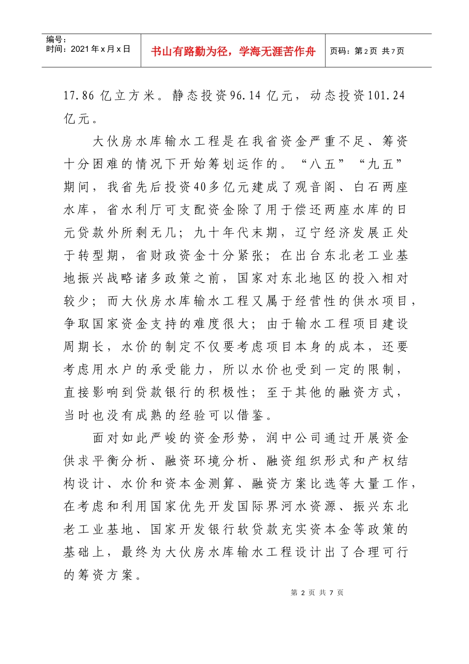 浅析辽宁润中供水公司筹资方式[1]_第2页
