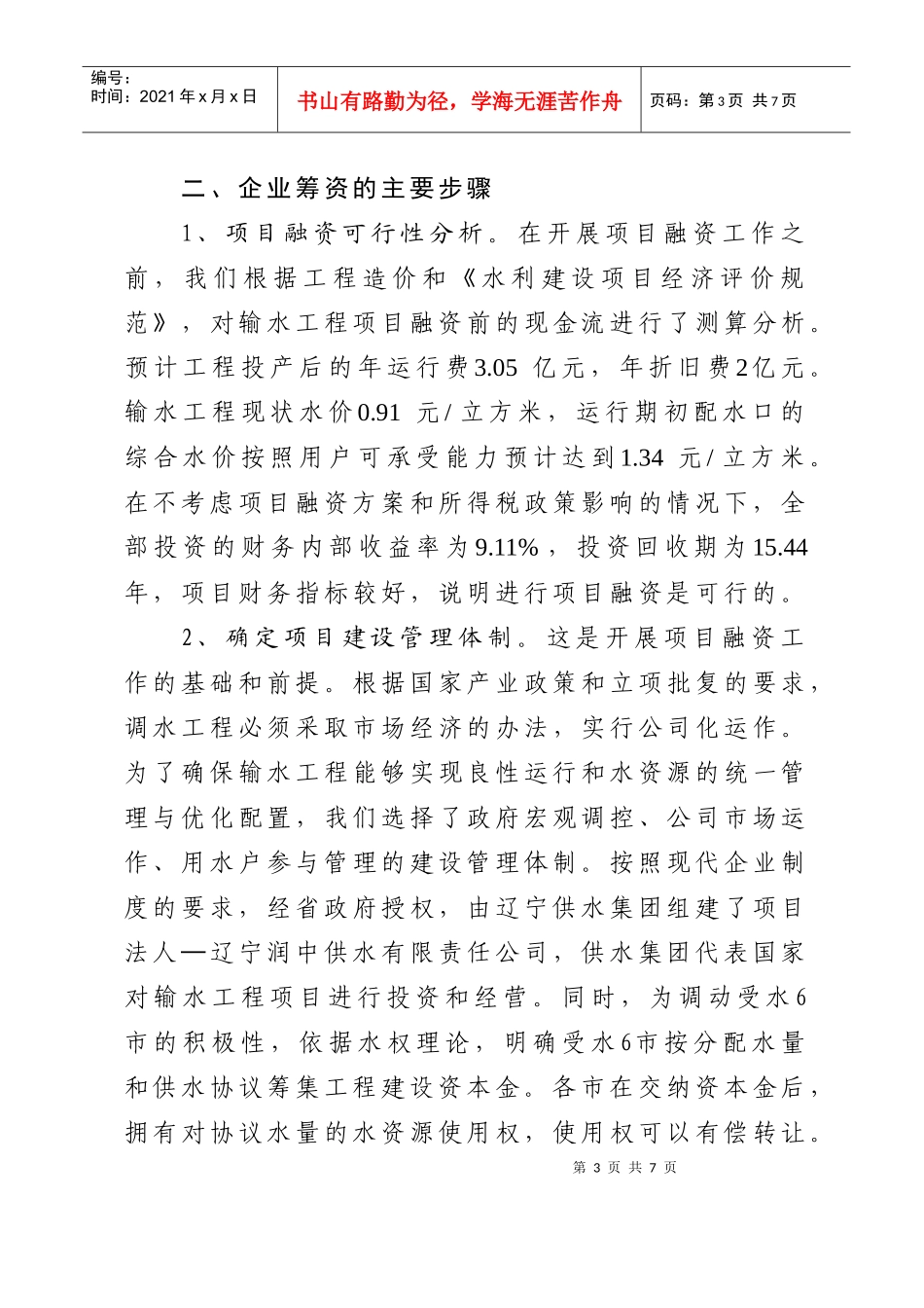 浅析辽宁润中供水公司筹资方式[1]_第3页