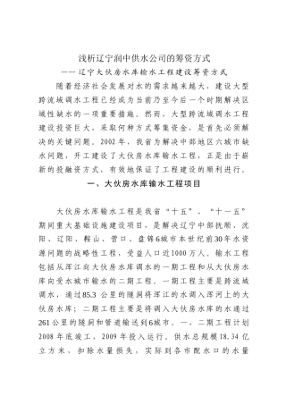 浅析辽宁润中供水公司筹资方式[1]