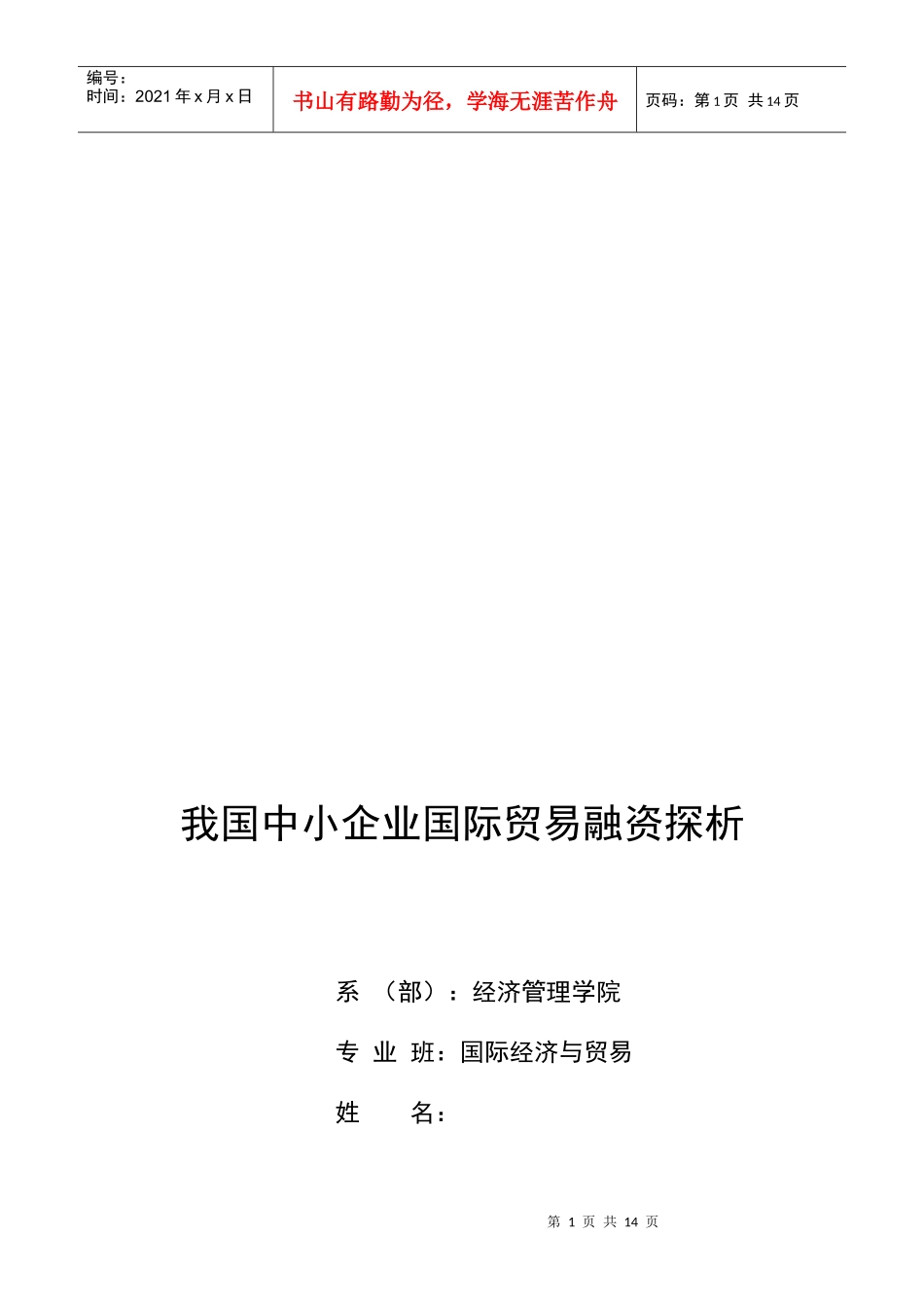 浅析我国中小企业国际贸易融资_第1页