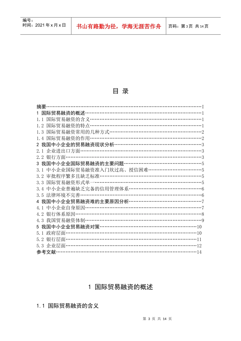 浅析我国中小企业国际贸易融资_第3页