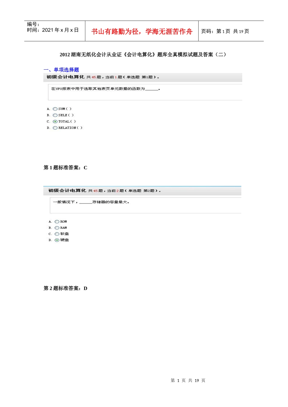 XXXX湖南无纸化会计从业证《会计电算化》题库全真模拟试题及答案(二_第1页