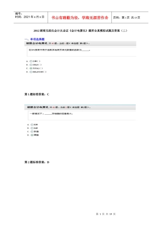 XXXX湖南无纸化会计从业证《会计电算化》题库全真模拟试题及答案(二
