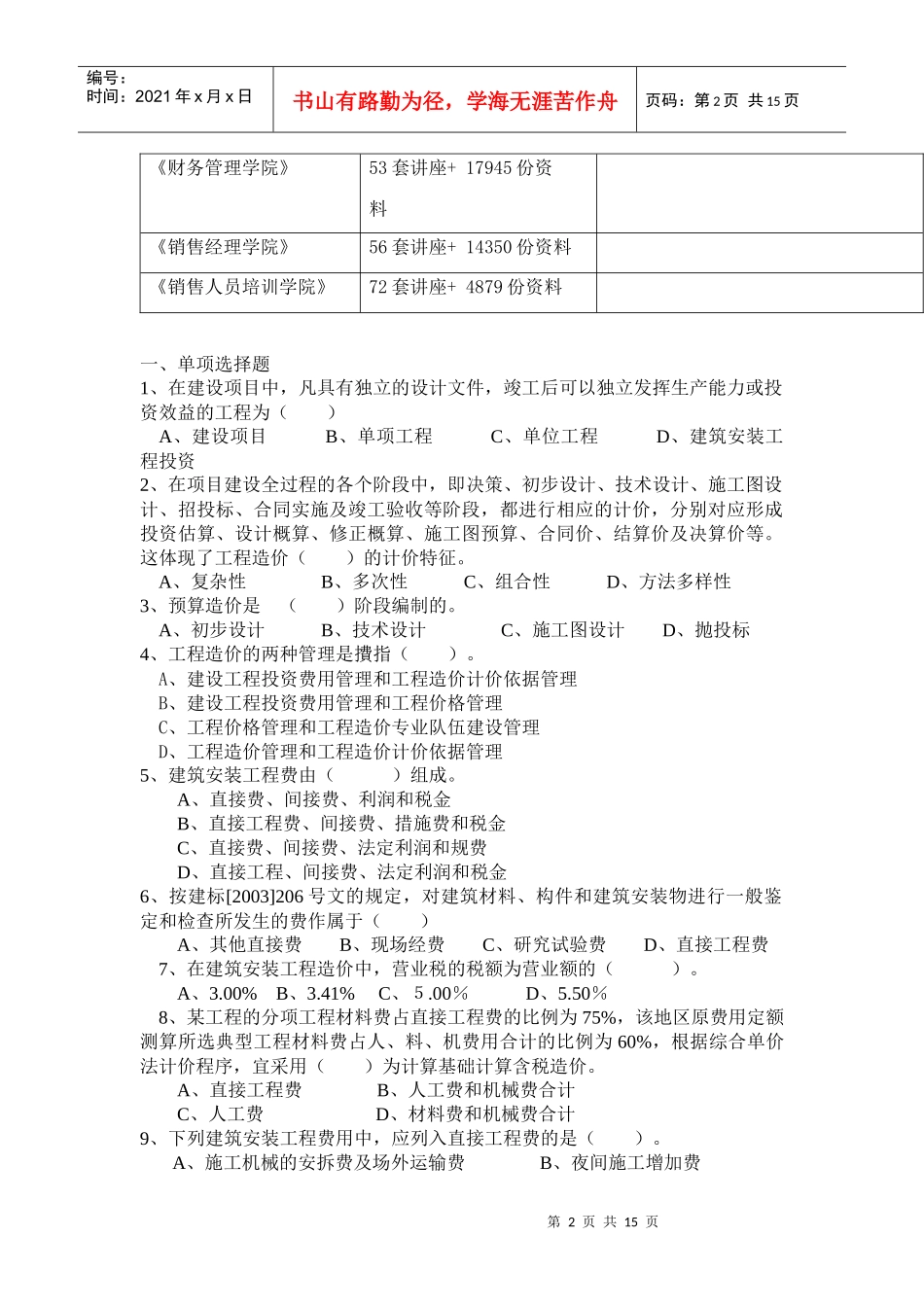 某职业培训中心安装预算师模拟卷_第2页