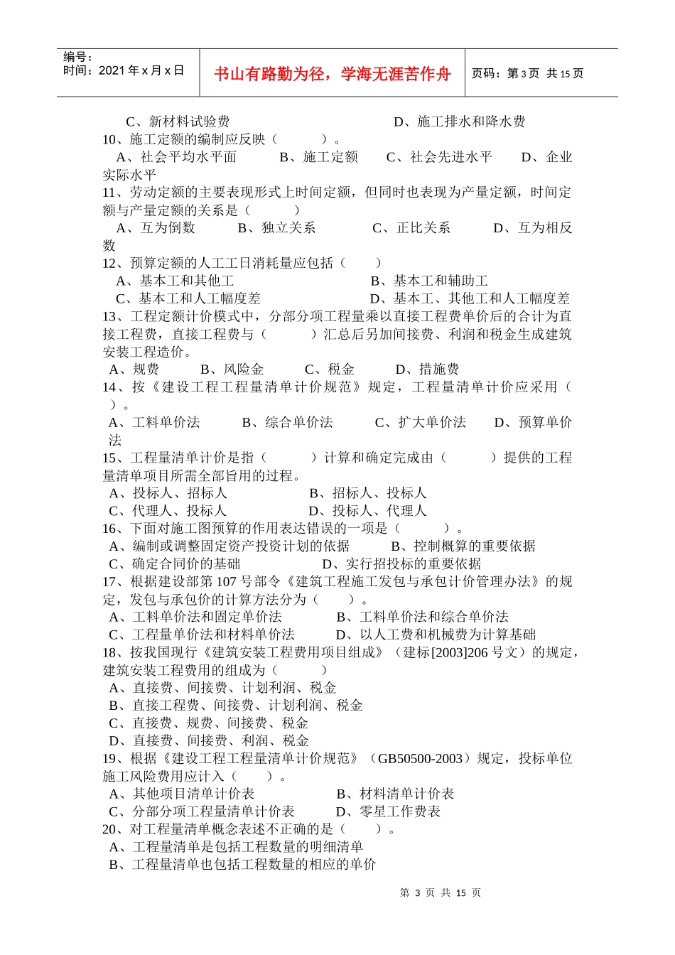 某职业培训中心安装预算师模拟卷_第3页