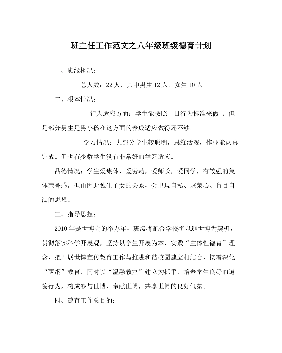 班主任工作范文八年级班级德育计划_第1页