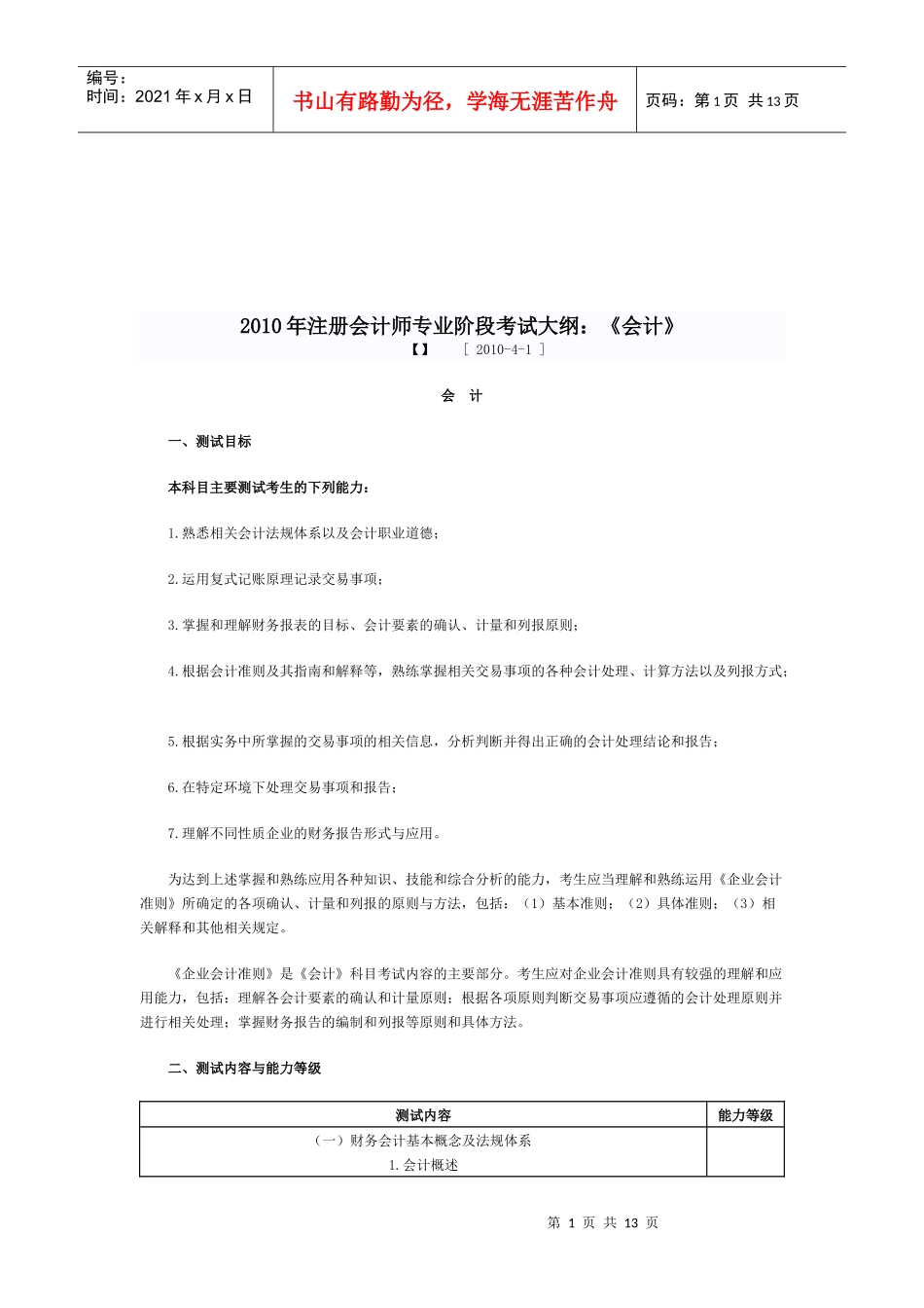 注册会计师专业阶段考试大纲_第1页