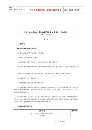 注册会计师专业阶段考试大纲