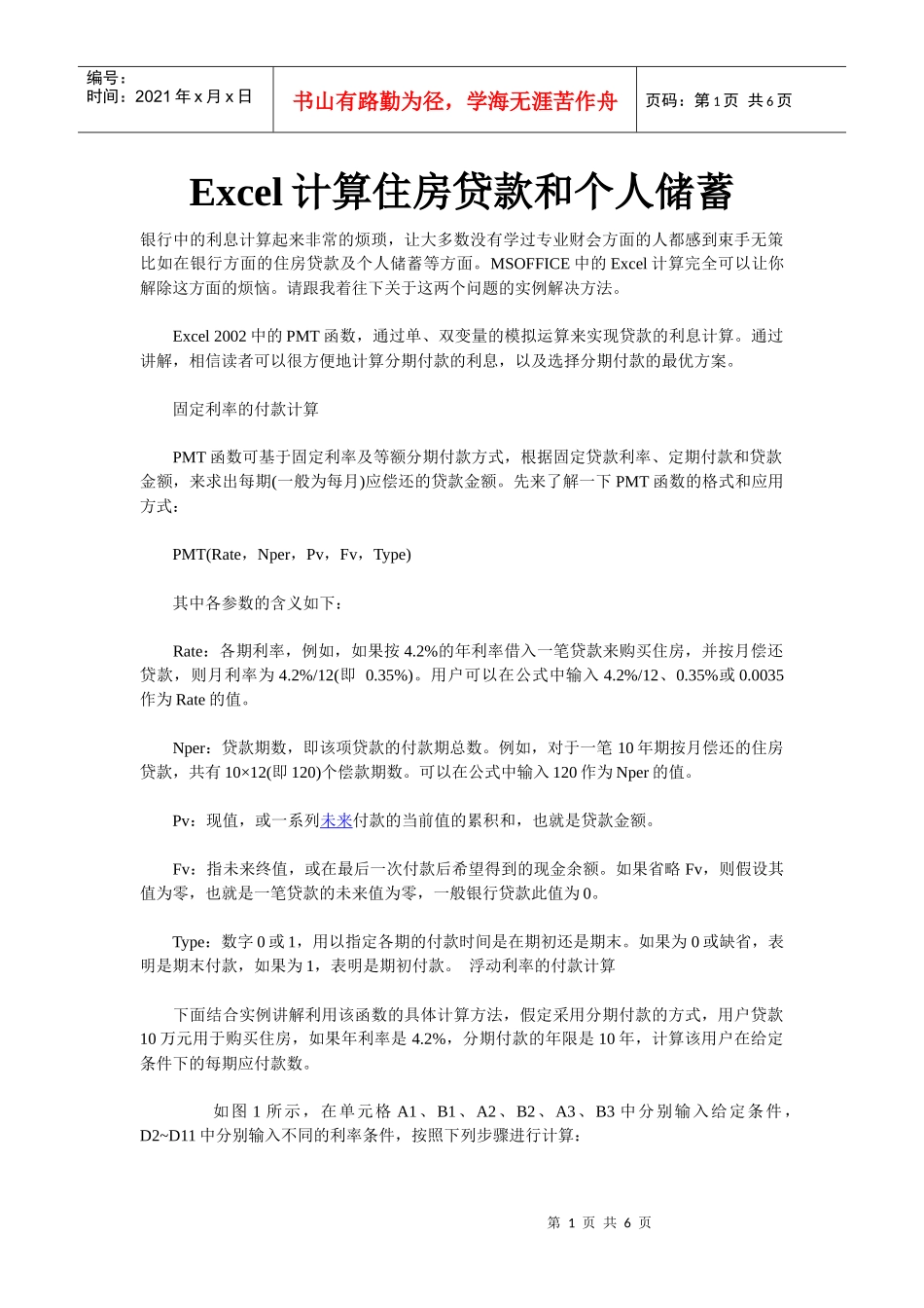 Excel计算住房贷款和个人储蓄_第1页