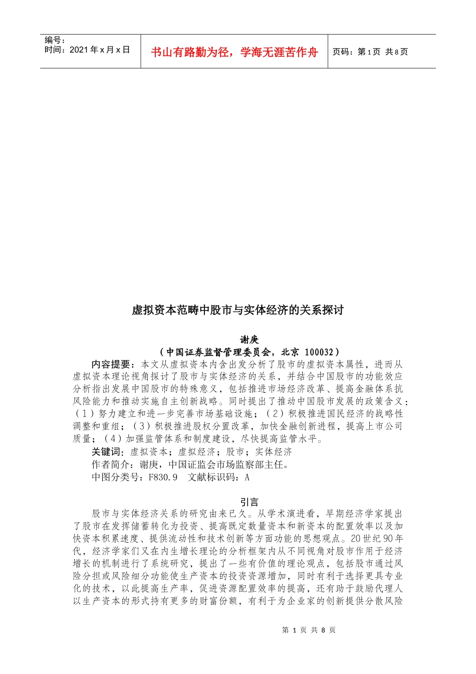 虚拟资本范畴中股市与实体经济的关系研究_第1页