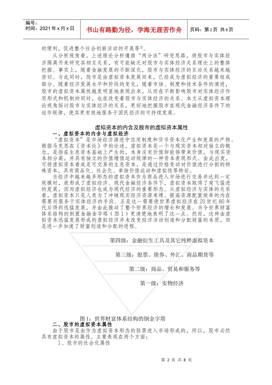 虚拟资本范畴中股市与实体经济的关系研究_第2页