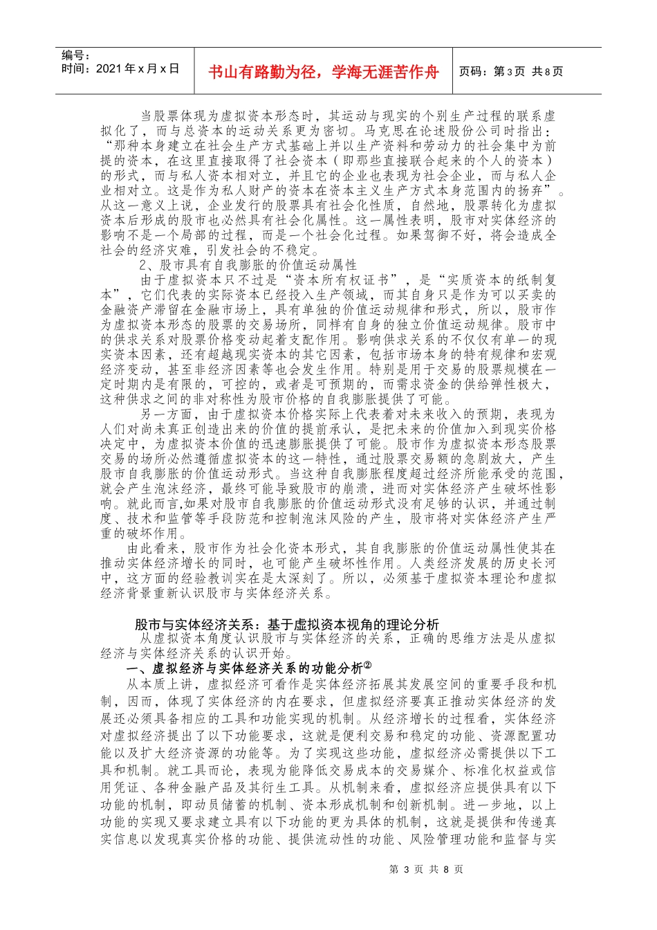 虚拟资本范畴中股市与实体经济的关系研究_第3页