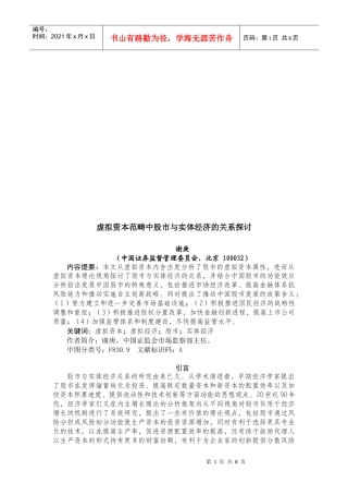 虚拟资本范畴中股市与实体经济的关系研究