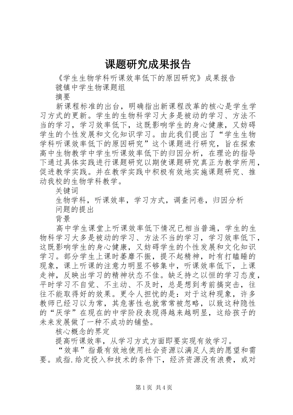 课题研究成果报告_第1页