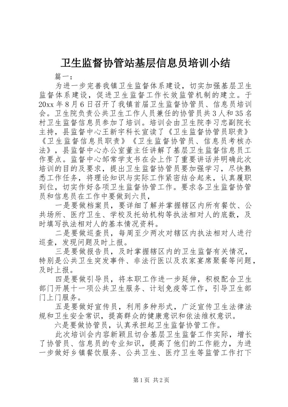 卫生监督协管站基层信息员培训小结_第1页