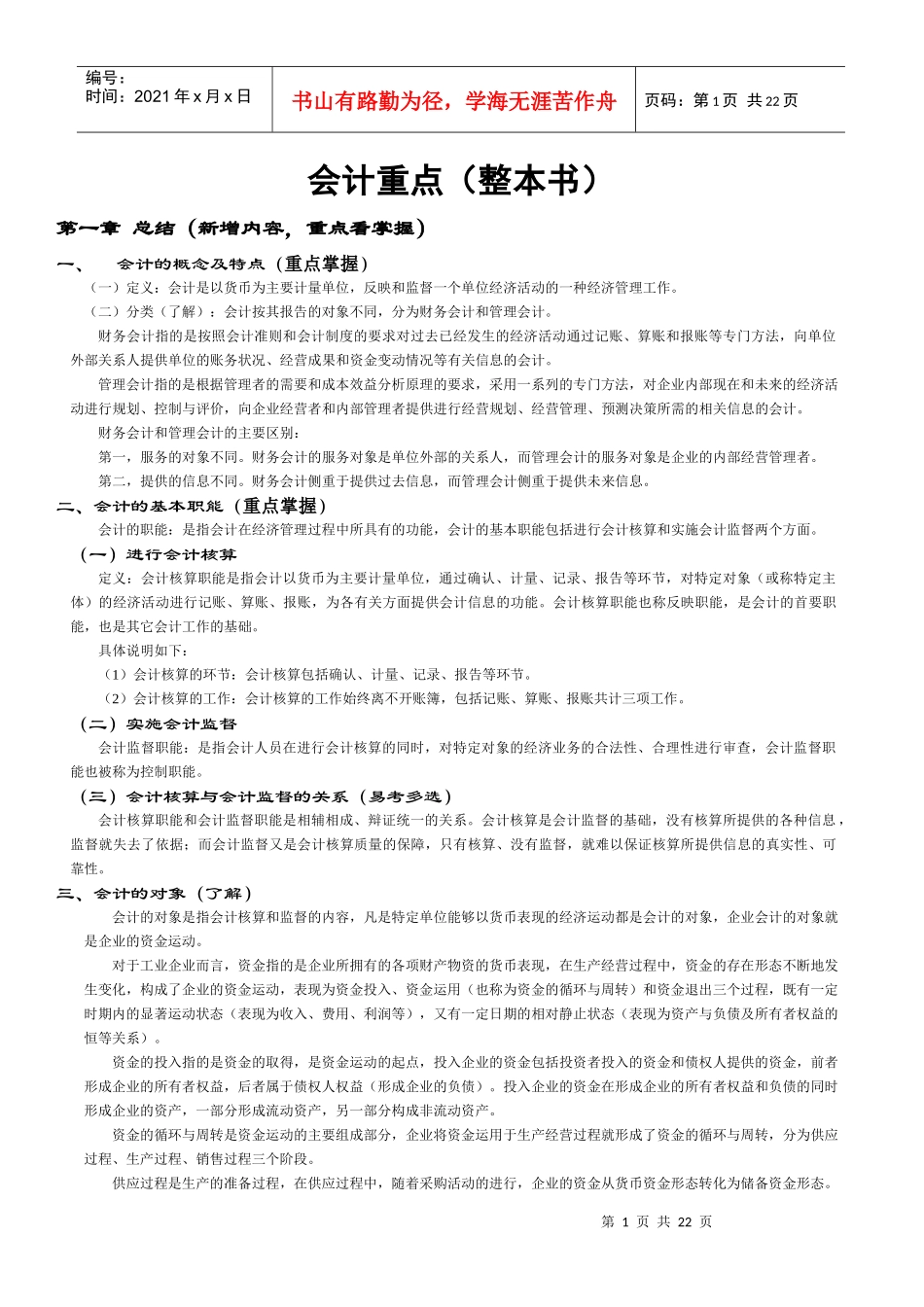 XXXX年会计考试重点_第1页