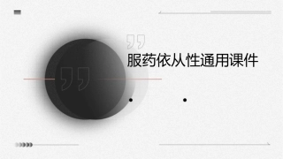 服药依从性通用课件
