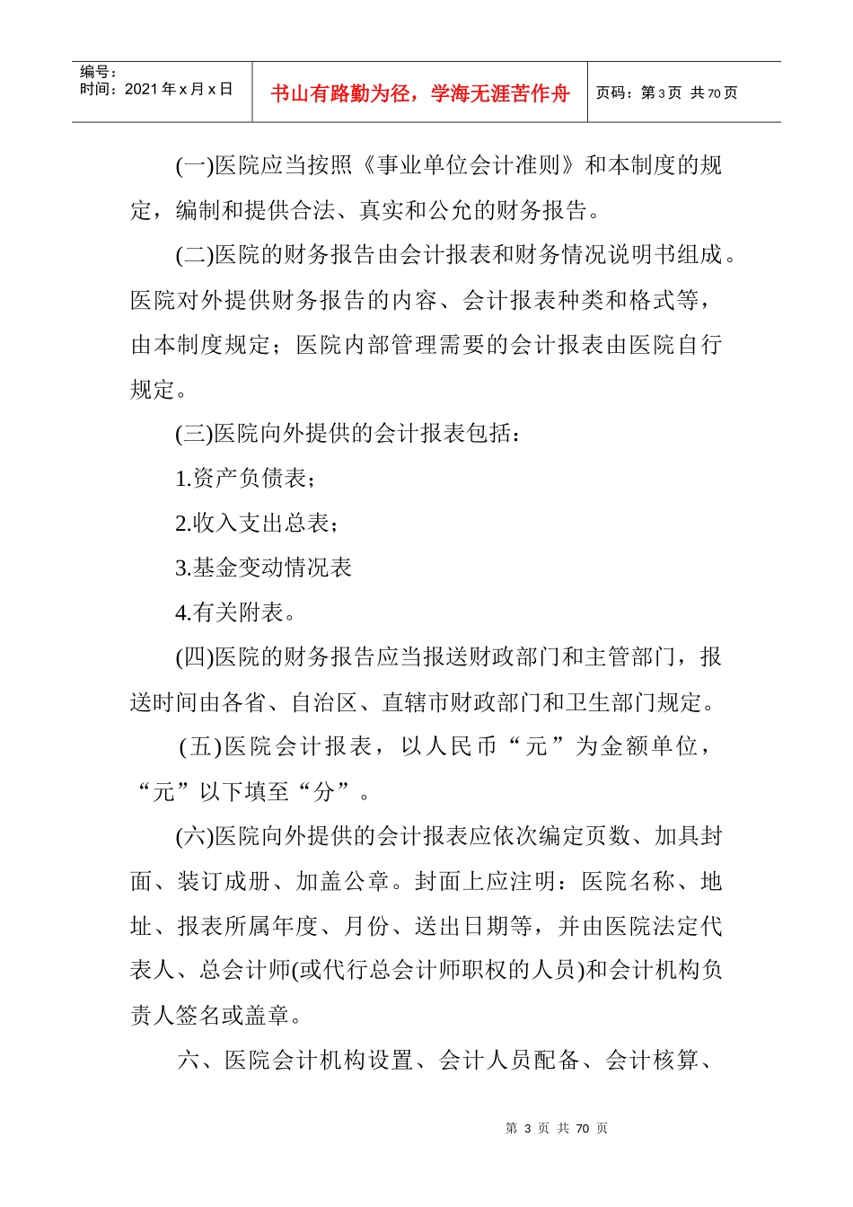 医院会计制度(1)_第3页
