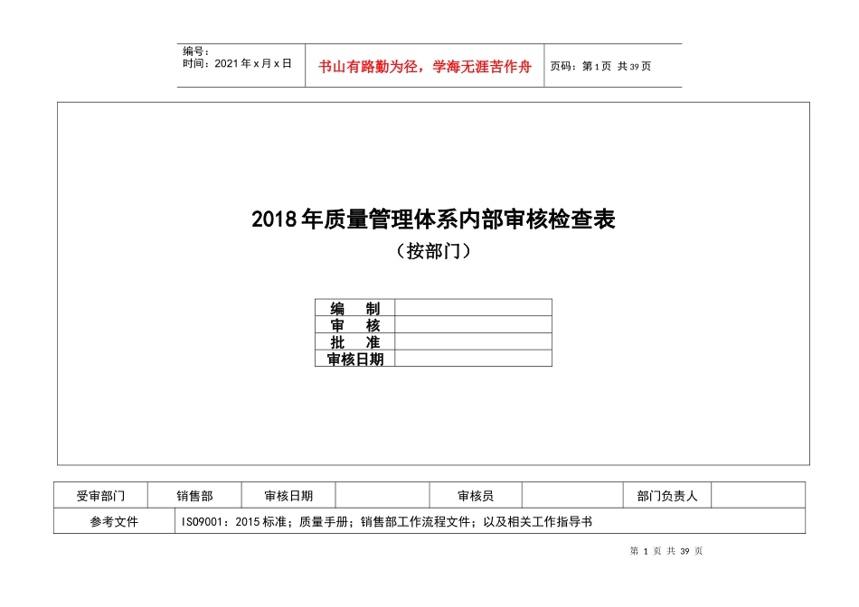 内审检查表(按部门)_第1页