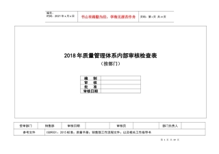 内审检查表(按部门)