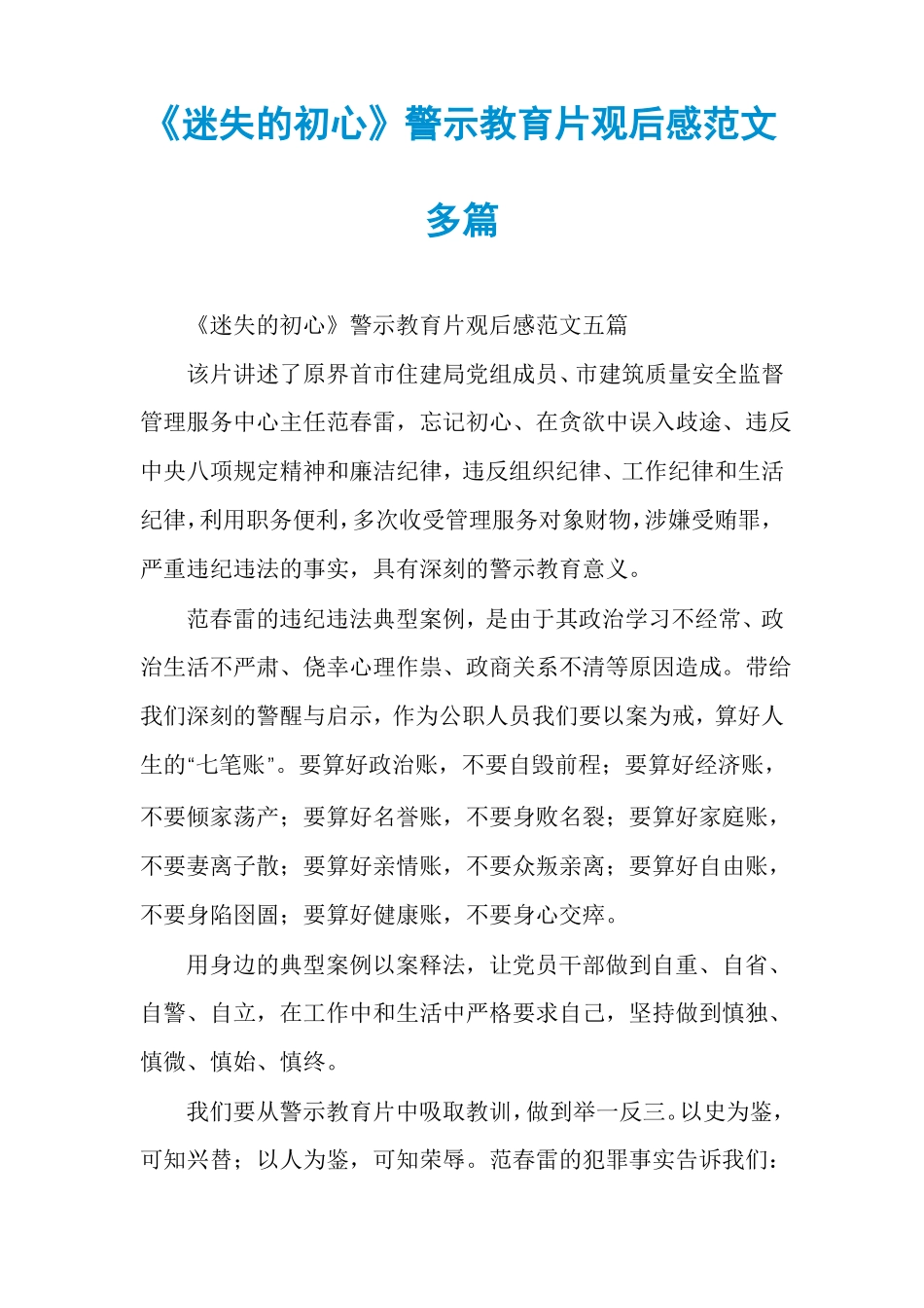 迷失的初心警示教育片观后感范文多篇_第1页