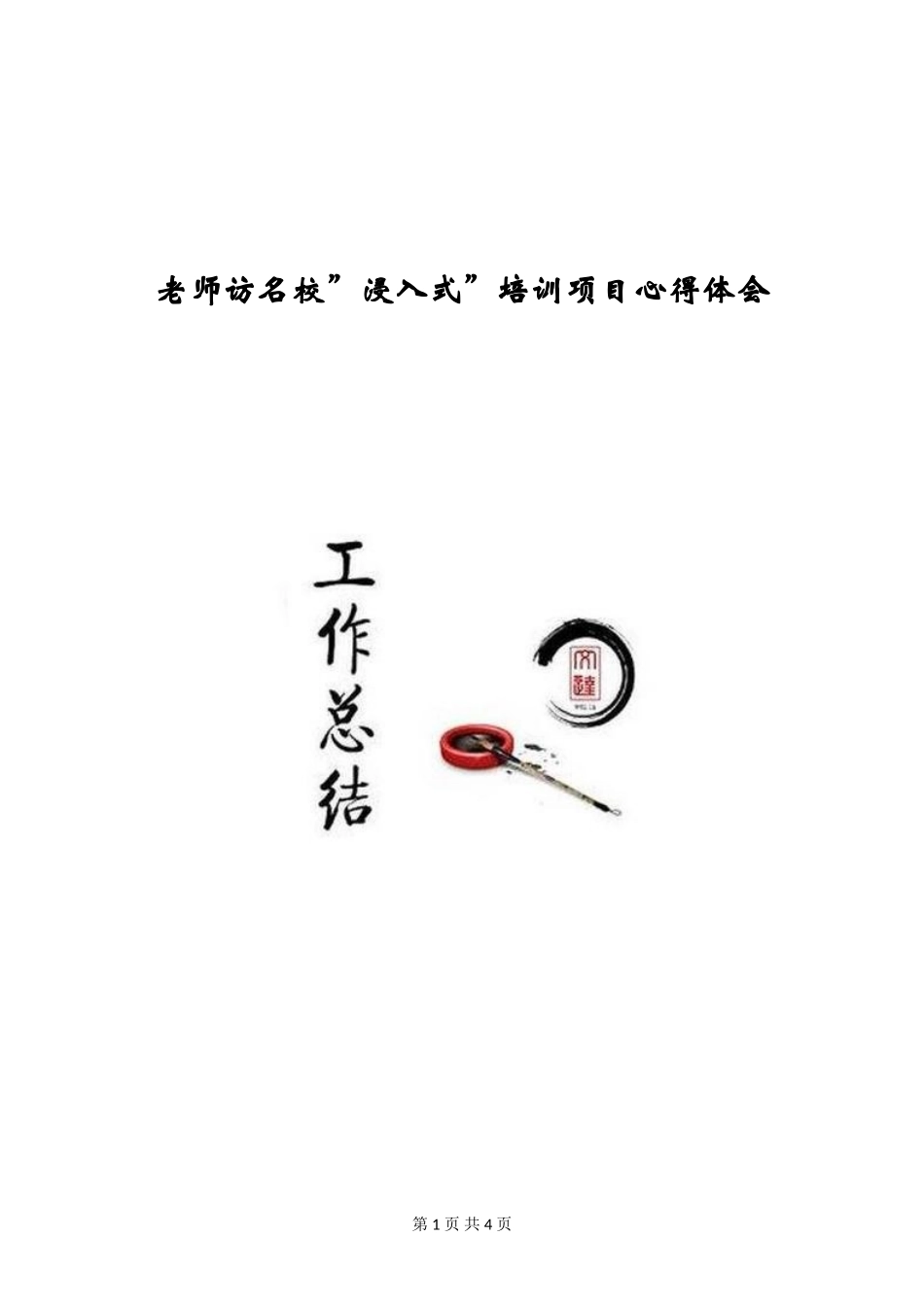 教师访名校”浸入式”培训项目心得体会_第1页