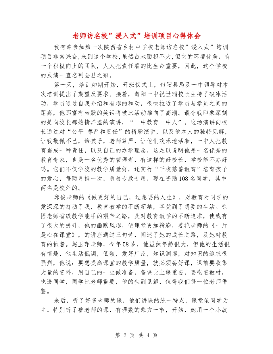 教师访名校”浸入式”培训项目心得体会_第2页