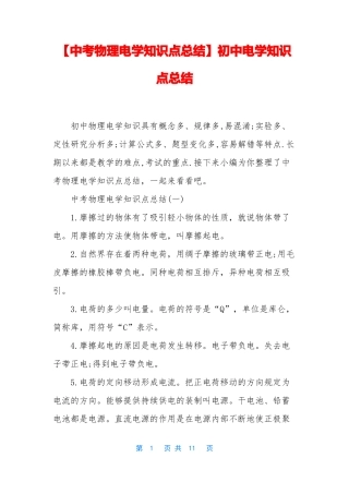 中考物理电学知识点总结初中电学知识点总结