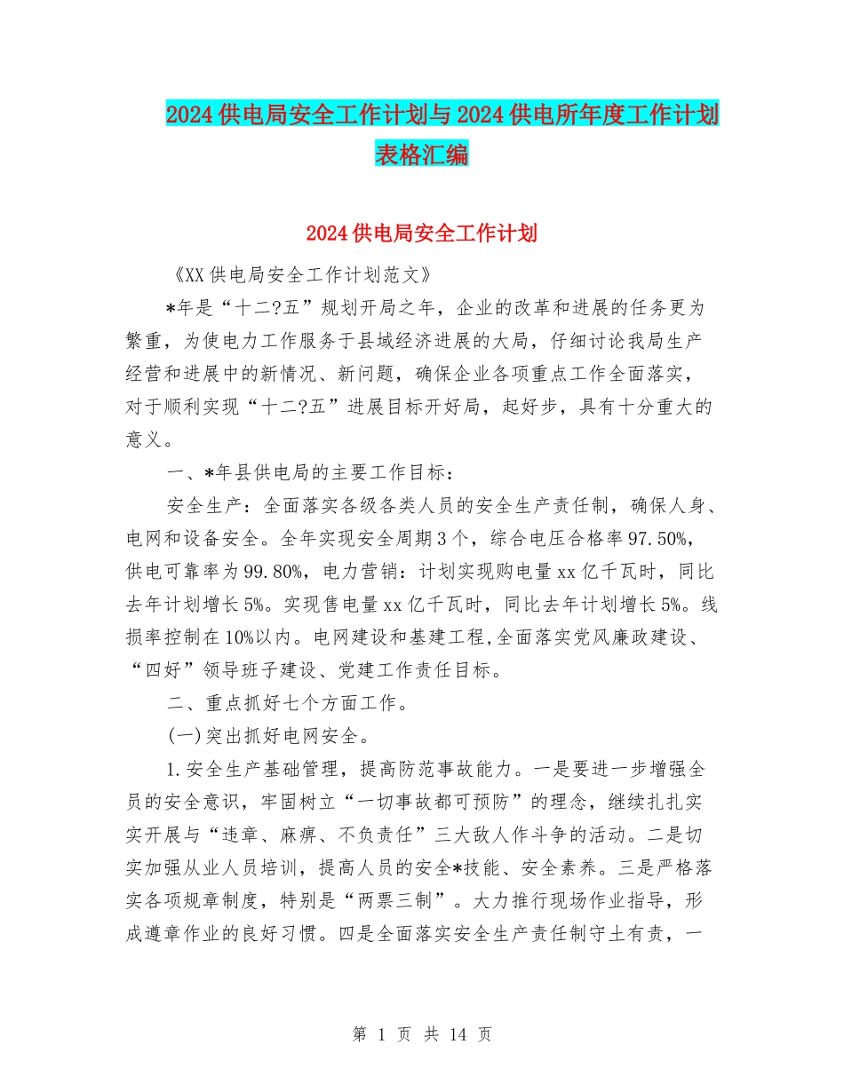 2024供电局安全工作计划与2024供电所年度工作计划表格汇编_第1页
