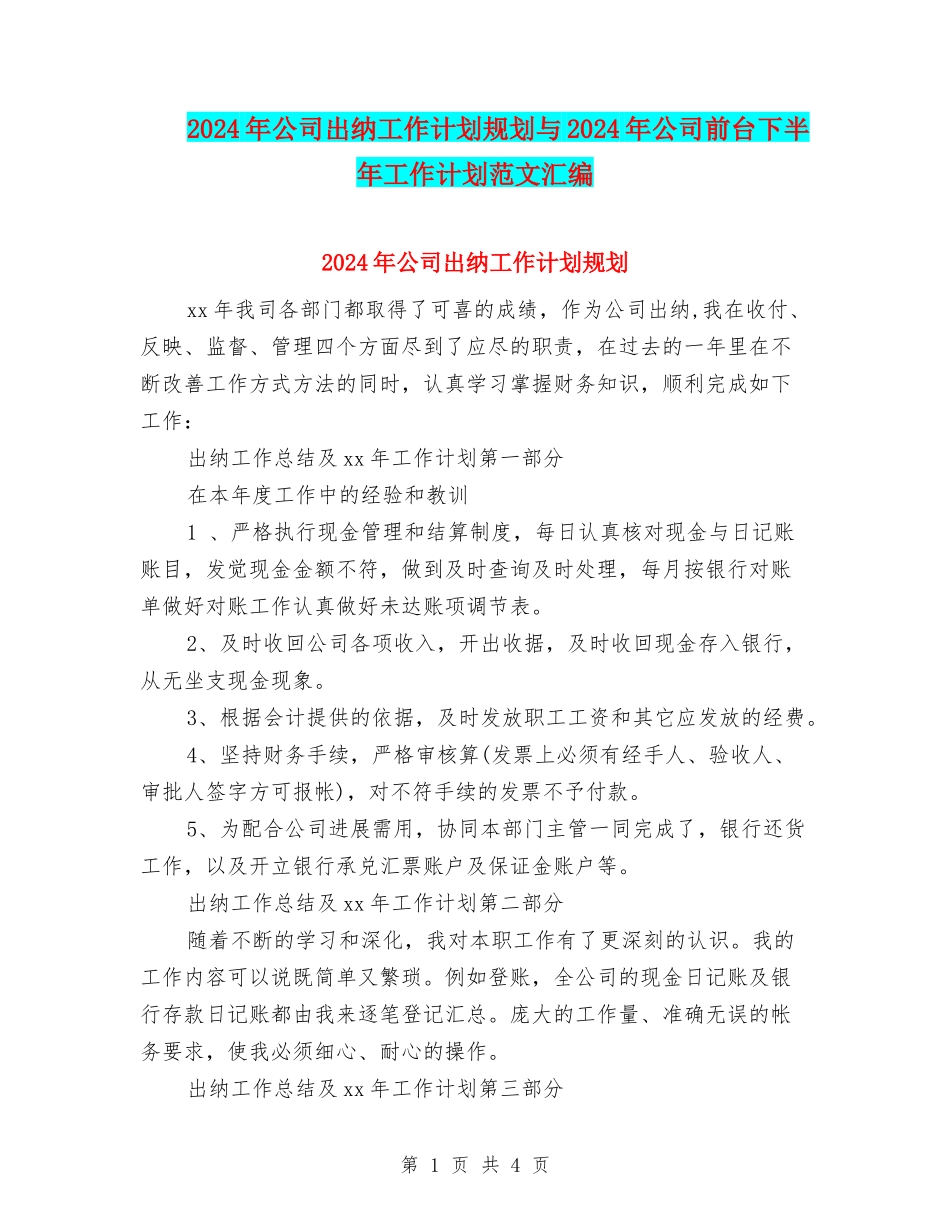 2024年公司出纳工作计划规划与2024年公司前台下半年工作计划范文汇编_第1页