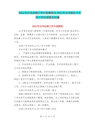 2024年公司出纳工作计划规划与2024年公司前台下半年工作计划范文汇编