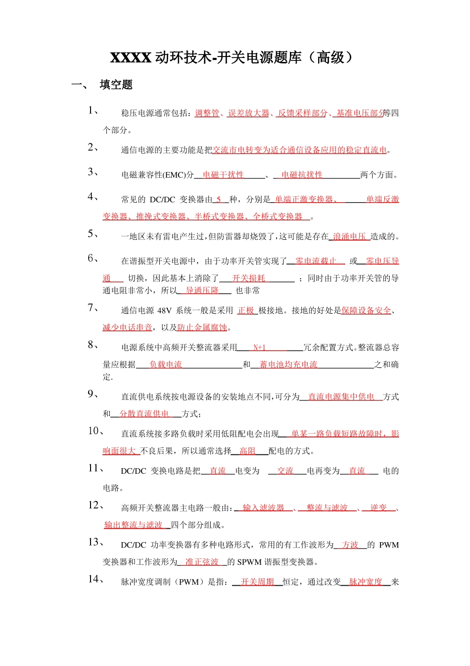 XXXX动环技术-开关电源题库高级_第1页