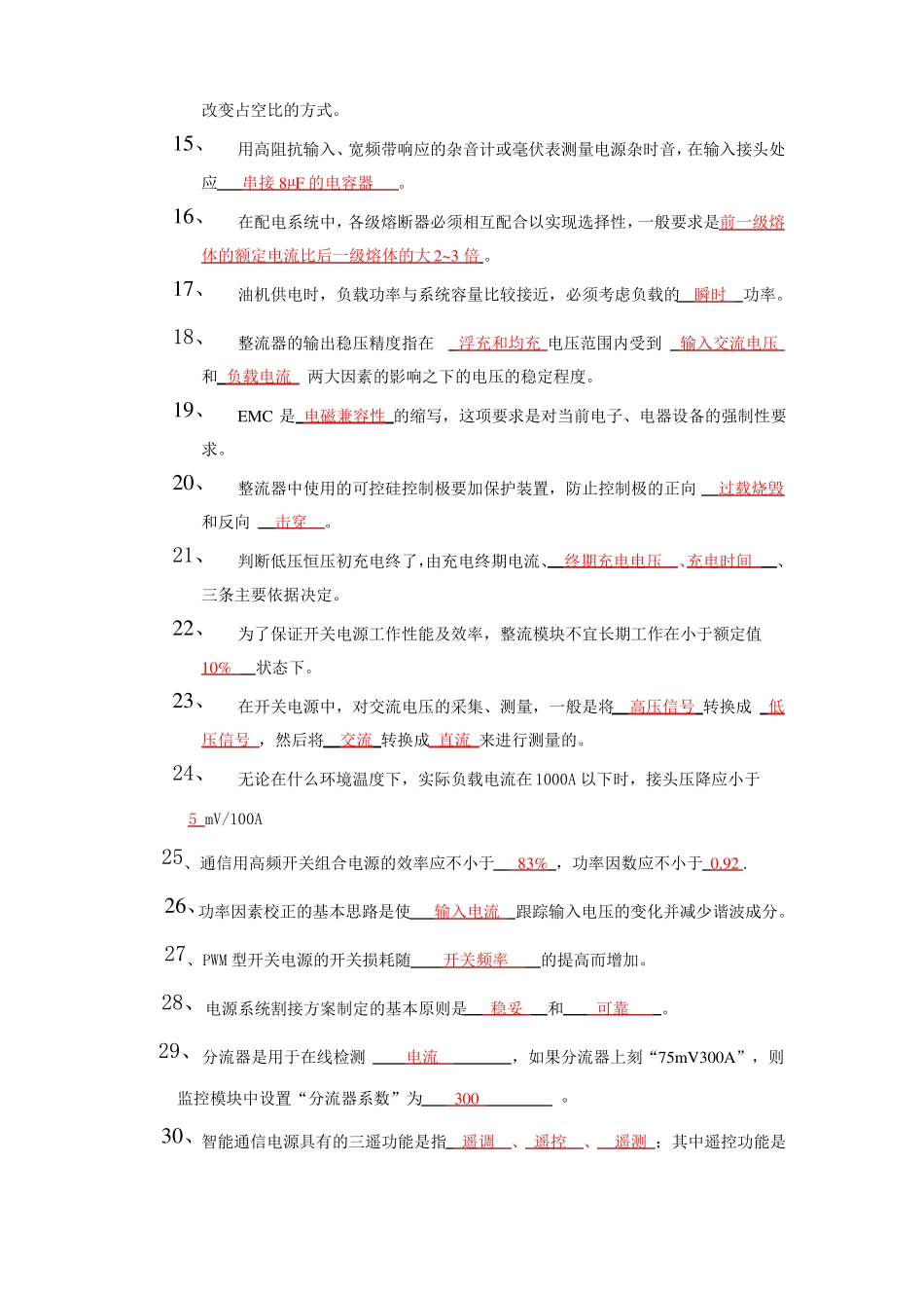 XXXX动环技术-开关电源题库高级_第2页