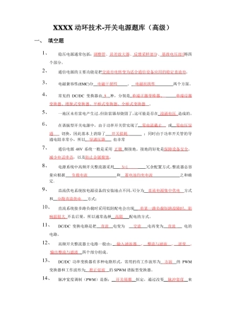XXXX动环技术-开关电源题库高级