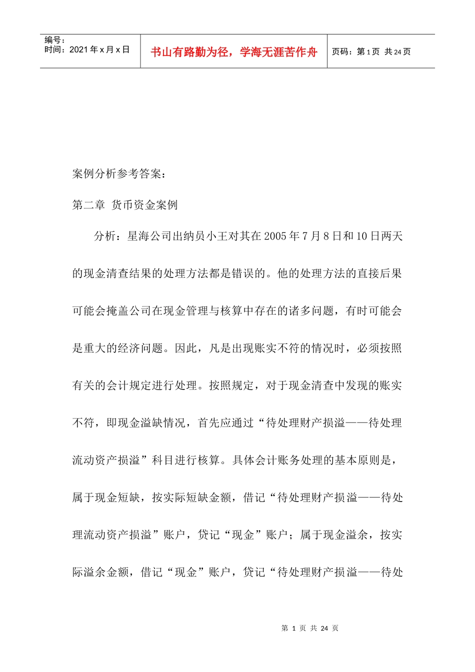 《会计学》案例分析_第1页