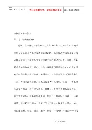 《会计学》案例分析
