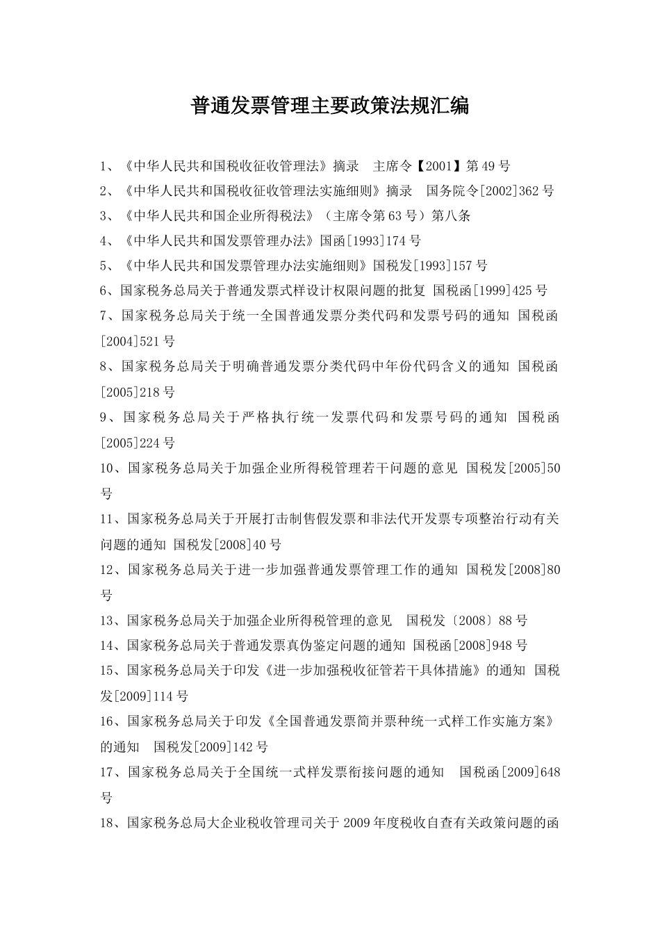 中华人民共和国税收征收管理细则_第1页