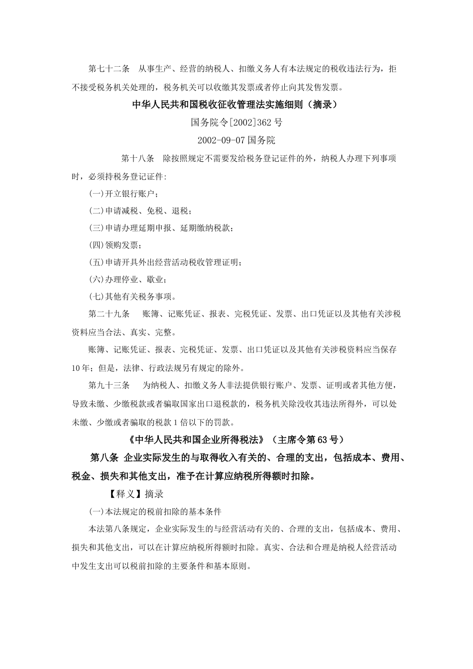 中华人民共和国税收征收管理细则_第3页