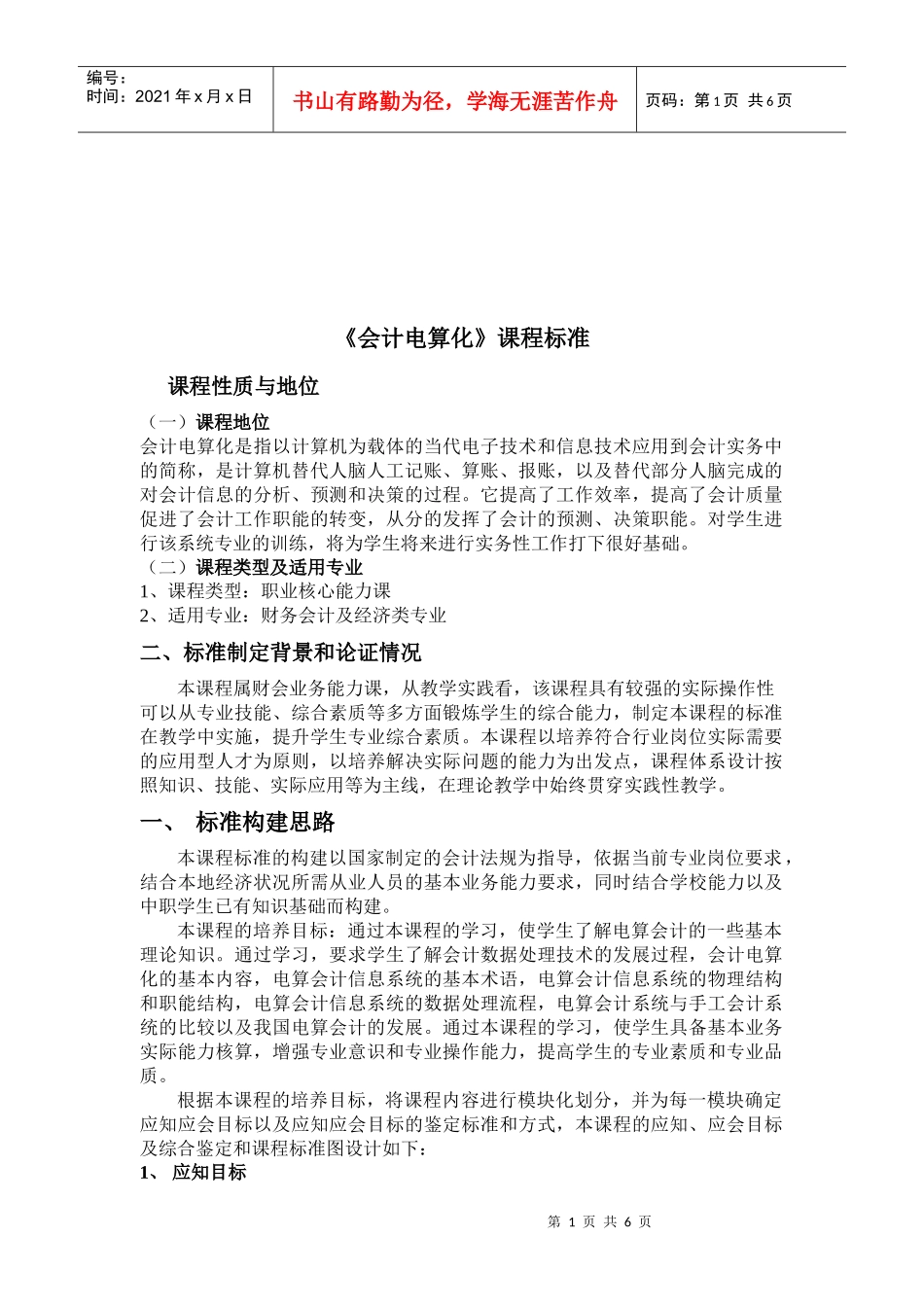 《会计电算化》课程标准介绍_第1页