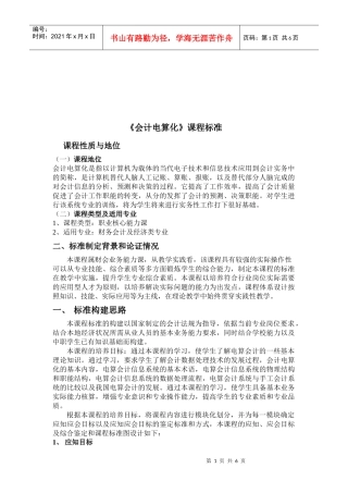 《会计电算化》课程标准介绍