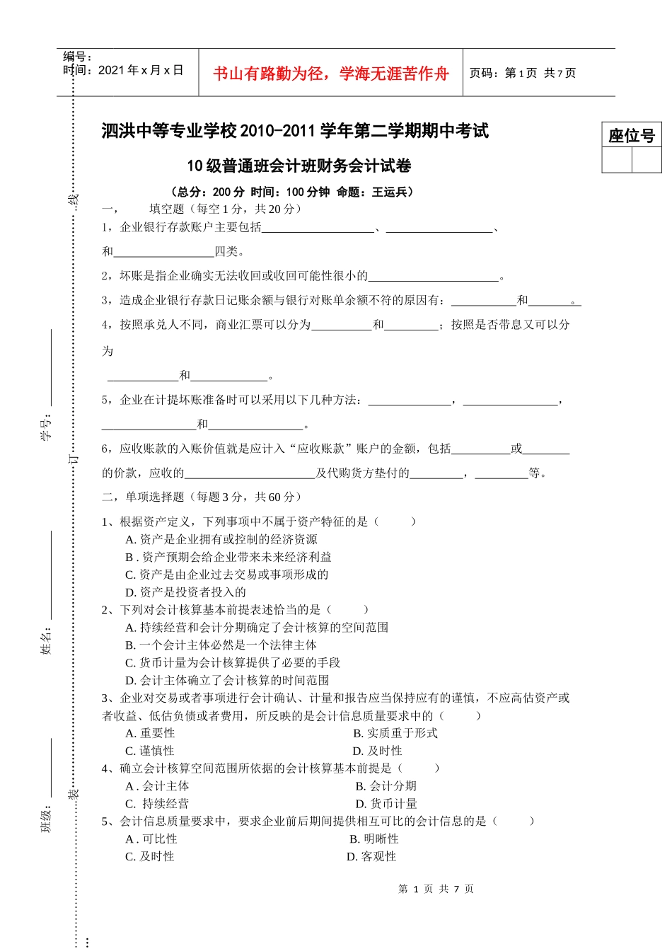 级综合班会计专业企业财务会计期中考试试卷 (王)文档_第1页