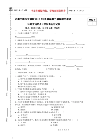 级综合班会计专业企业财务会计期中考试试卷 (王)文档