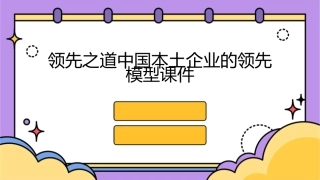 领先之道中国本土企业的领先模型课件